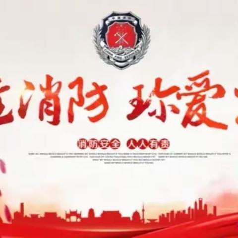 消防安全   预防为主