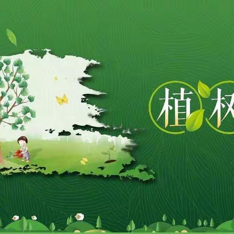 “相逢植树节，爱在春风里”——东城幼儿园大班植树节活动