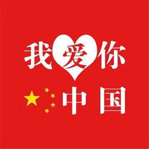 我爱祖国，我爱写中国字清华小学四年级三班