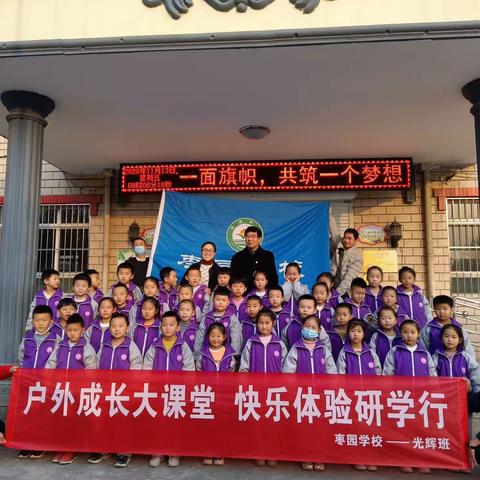 户外活动 快乐研学——枣园学校一（2）班