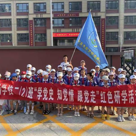 枣园学校二（2）班“学党史，知党情，跟党走”红色研学活动