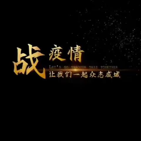 秦皇岛市旅游和文化广电局坚守初心、抗击疫情