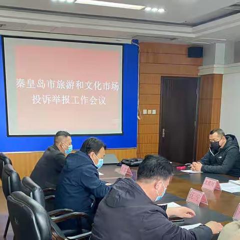 秦皇岛市文化市场综合行政执法局召开旅游和文化系统投诉举报工作会议