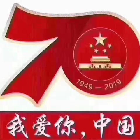 我爱你，中国🇨🇳！和平小学一三班㊗祖国70华诞生日快乐！