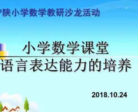 小学数学课堂语言表达能力的培养—宁陕小学数学教研沙龙活动