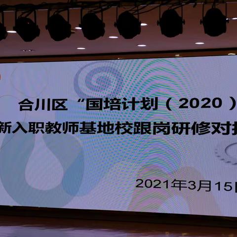 合川区“国培计划（2020）”新入职教师基地校跟岗研修启动仪式