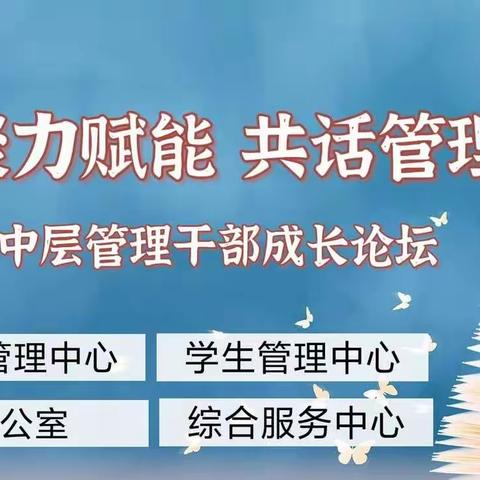 “聚力赋能 共话管理”山亭区第三实验小学中层管理干部成长论坛