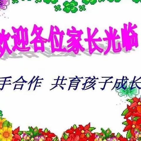 家校共育谱新篇     静待花开助成长