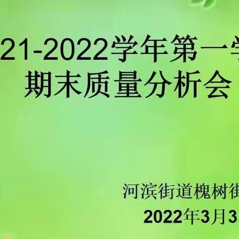 征途漫漫从头越   砥砺奋进谱新篇——槐树街小学质量分析会