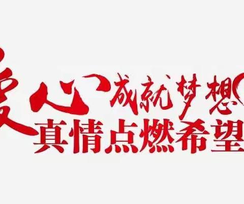 帮扶彰大爱 暖情满校园