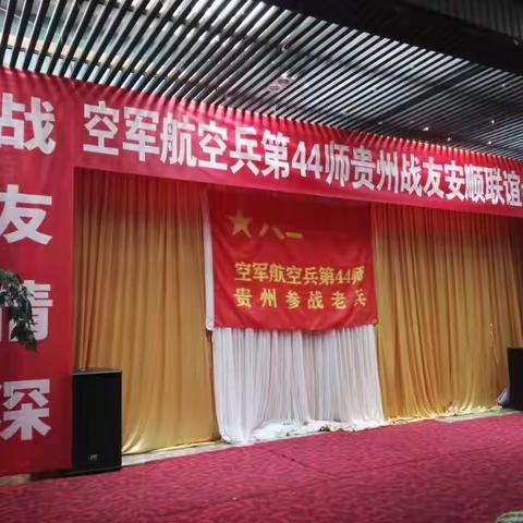 空44师贵州（安顺）战友聚会照片集锦