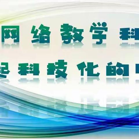 用好网络教学科研，绽放学校自立之花——临沭县石门镇羽泉完小开展网络教学科研活动