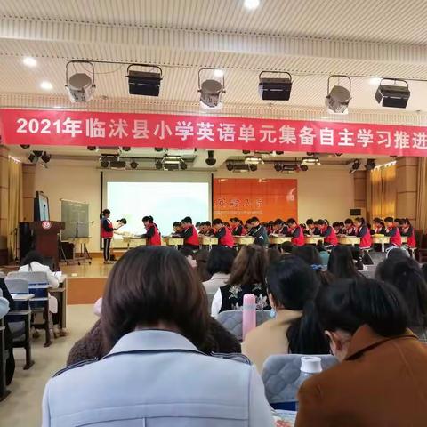 研讨促进成长——记临沭县小学英语单元集体备课及自主学习推进会