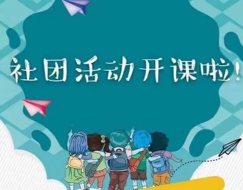 多彩社团，精彩绽放——灵宝市尹庄镇实验小学少年宫