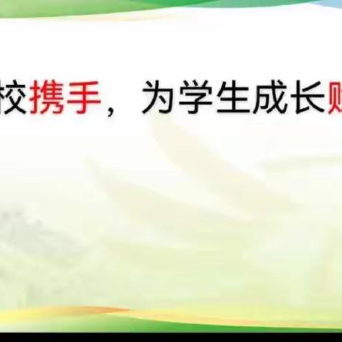 家校携手，为学生成长赋能——记三（1）班一次线上家长会