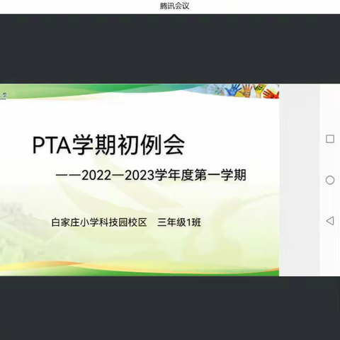 正风正气，是我们的方向——记白家庄小学望京科技园小区三（1）班PTA会议