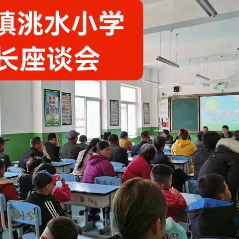 洮坪镇洮水小学2022学年春季学期家长座谈会