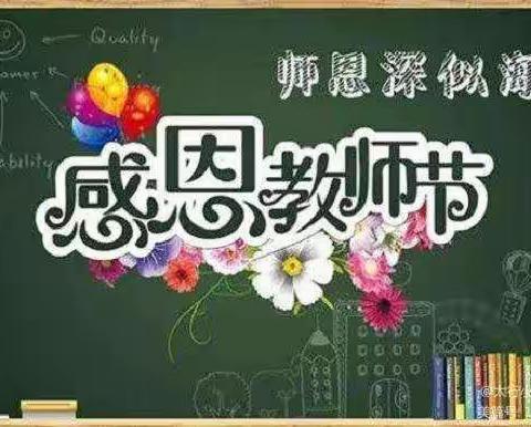 “鲜花谢师恩，桃李感恩情”王尹楼小学庆祝第37个教师节