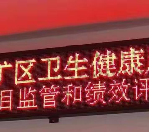 峰峰矿区卫健系统项目监管和绩效评价培训