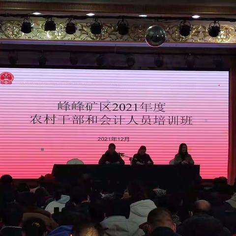 峰峰矿区财政局举办2021年度农村干部和会计培训会