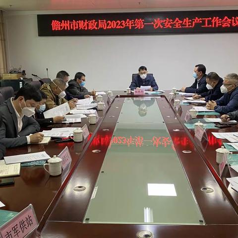 市财政局召开2023年第一次安全生产工作会议