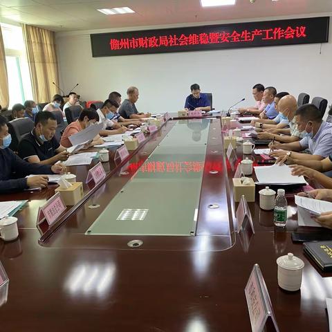 市财政局召开社会维稳暨安全生产工作会议