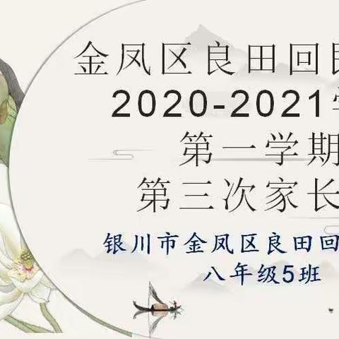 2020～2021学年第一学期八年级5班第三次线上家长会