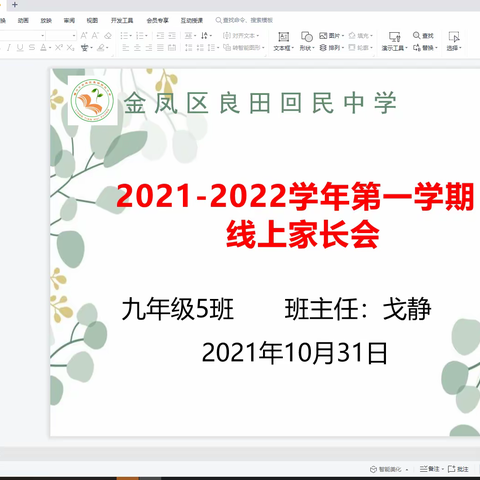 家校合力，静待花开——金凤区良田回民中学九5班2021—2022学年第一学期线上家长会