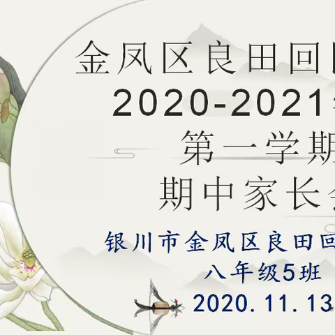 良田回民中学八年级5班家长会
