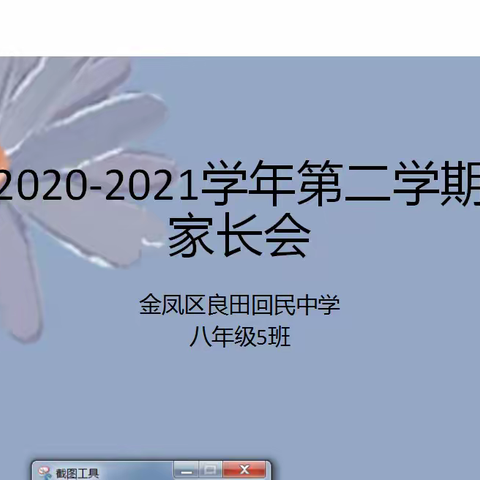 金凤区良田回民中学2020～2021学年第二学期八年级5班家长会