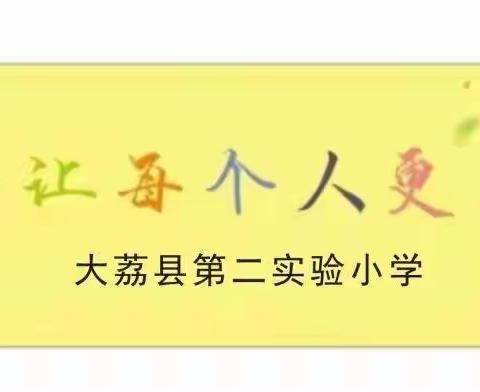 【三名+建设】假期“充电” 蓄能启航——大荔县第二实验小学种子教师专业成长