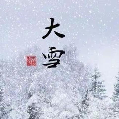 【贾汪区团结幼儿园——研发卓越课程】“大雪至，寒冬始”中班组大雪节气主题活动