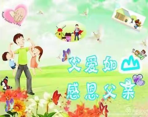 ❤六月烈日炎炎❤六月细雨绵绵 ❤六月蝴蝶翩翩❤团结幼儿园大一班父亲节主题活动