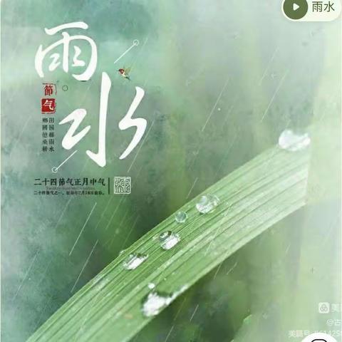 【徐州市贾汪区团结幼儿园·研发卓越课程】“雨水迎春天，节气伴雨来”“—— 中大班雨水节气主题活动