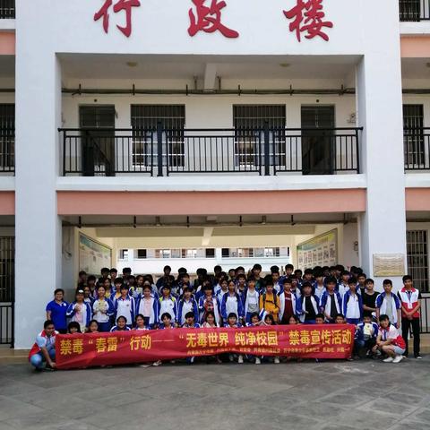 禁毒“春雷”行动——“无毒世界  纯净校园”禁毒宣传活动