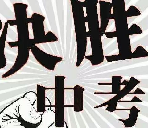 兴隆第一中学开展“助力中考”活动