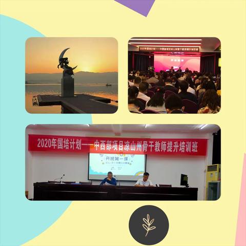 国培---最美的遇见