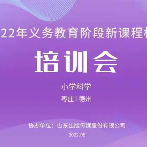 研读新课标、把握新航向、践行新理念——武城县小学科学教师参加《2022年义务教育阶段新课程标准》培训纪实