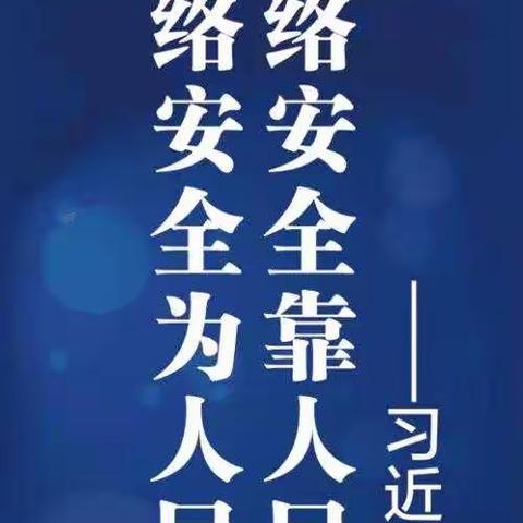 甘谷县大石学区关于网络安全致全体师生和家长的倡议书