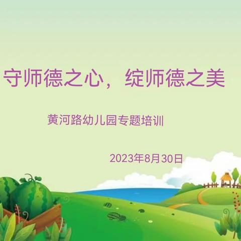 守师德之心 绽师德之美——黄河路幼儿园专题培训