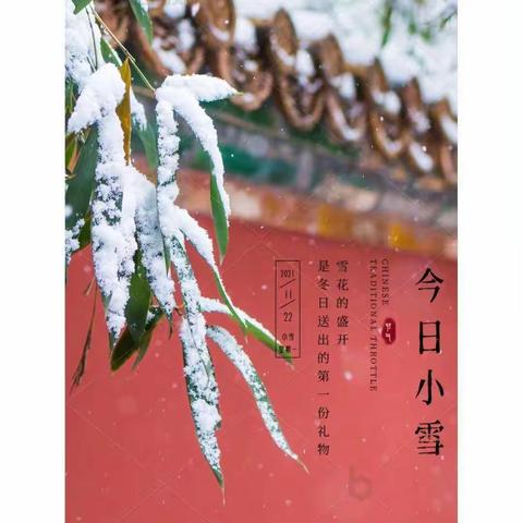 雅蒙儿童之家二十四节气之小雪