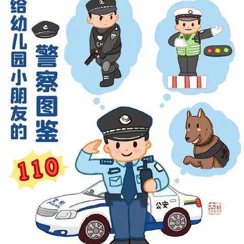 今日“警察节”