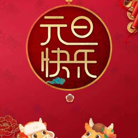 庆元旦· 迎新年    ——   文小五1中队活动集锦