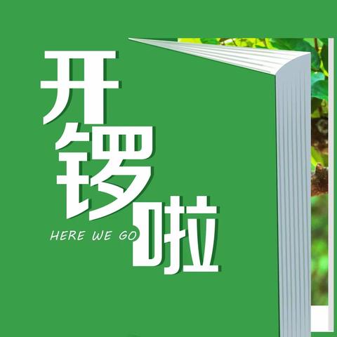 书香伴我·快乐成长——世界钰园幼儿园第一届书香节开锣啦
