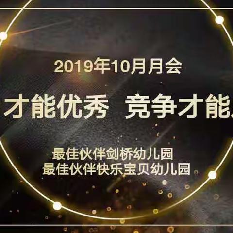 【努力才能优秀 竞争才能发展】——快乐宝贝幼儿园10月份主题月会圆满落幕！🎉🎉🎉