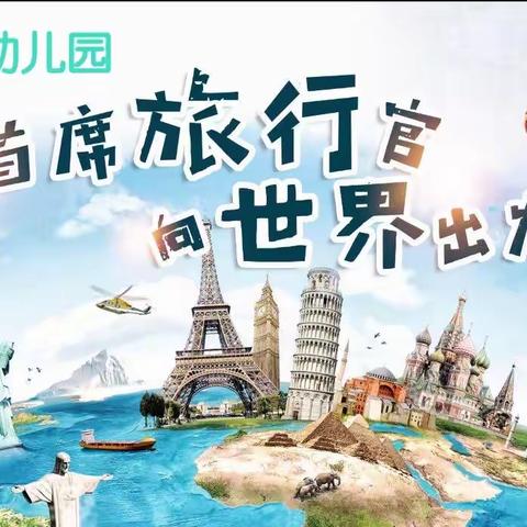 阳光钰园幼儿园六一专题活动—《首席旅行官，向世界出发》敬请期待中……