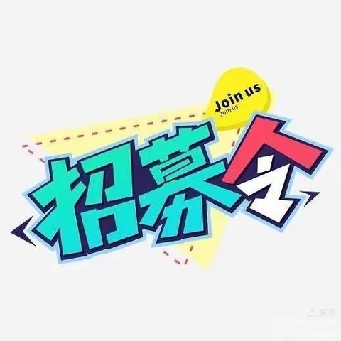 阳光钰园幼儿园家长志愿者招募通知