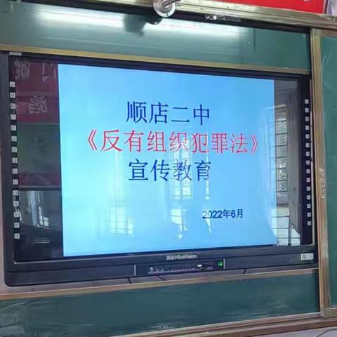 顺店二中——预防青少年有组织犯罪宣传教育