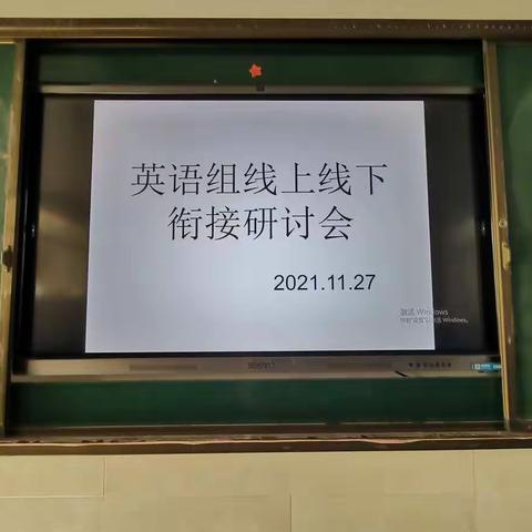 努力做好衔接，线下助力线上—记区五小“线上线下教学衔接”教研活动