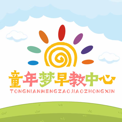 童年梦早教（原稚趣）开始招生啦！！！